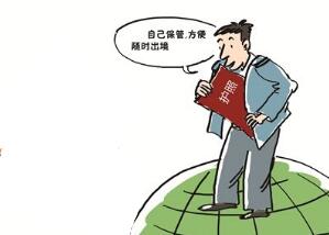 提醒来新旅游中国公民妥善保管护照