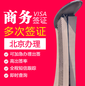 新加坡商务电子签证[北京办理]