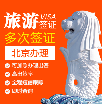 新加坡旅游电子签证[北京办理]+加急办理
