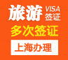 新加坡旅游电子签证-[上海办理]