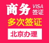 新加坡商务电子签证[北京办理]+加急办理